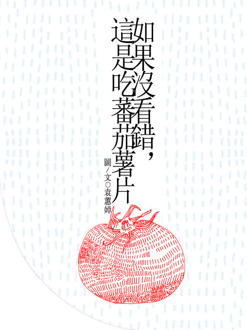 Title details for 如果沒看錯,這是吃蕃茄薯片 by 袁蕙嫜 - Available